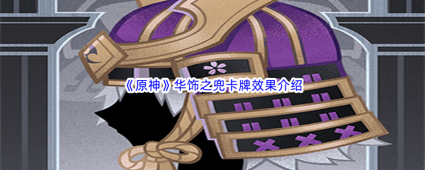 原神华饰之兜卡牌效果介绍 攻略助你快速上手
