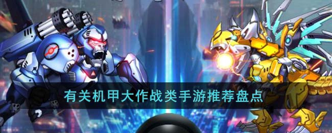 有关机甲大作战类手游有哪些