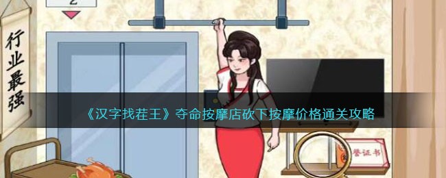 汉字找茬王夺命按摩店怎么过