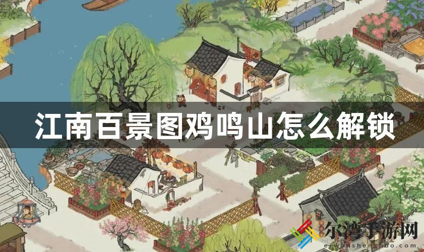 江南百景图鸡鸣山怎么解锁