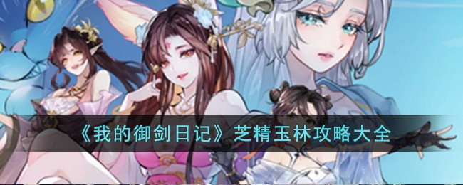 我的御剑日记芝精玉林怎么玩