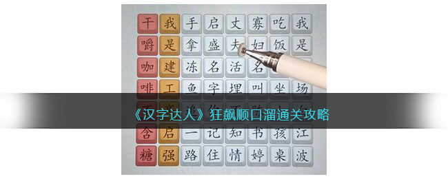 汉字达人狂飙顺口溜攻略答案