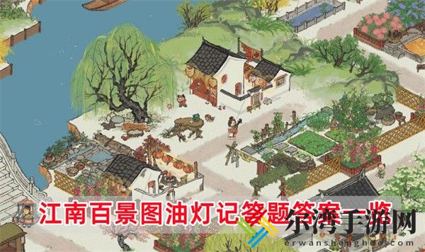 江南百景图油灯记答题答案是什么