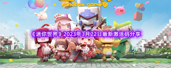 迷你世界2023年3月22日最新激活码分享 突发事件快速应对方案