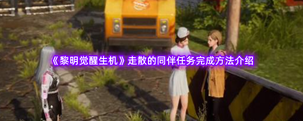 黎明觉醒生机走散的同伴任务完成方法介绍 游戏策略全解析