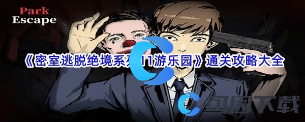 密室逃脱绝境系列11游乐园通关攻略大全 副本挑战心得与实战技巧分享