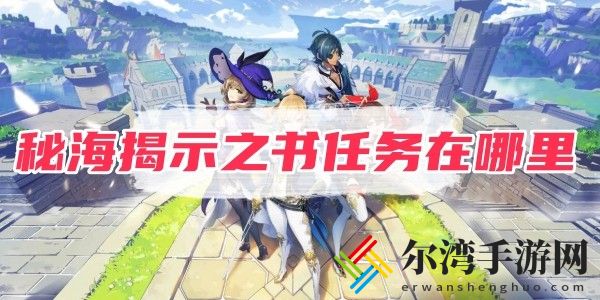 原神秘海揭示之书任务在哪里