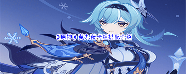 原神莫九菈卡组搭配介绍 攻略教你应对难题