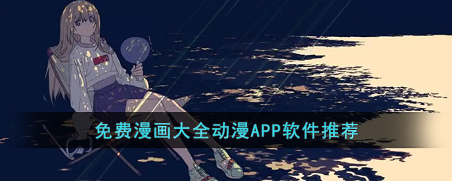 免费漫画大全动漫APP软件下载安装