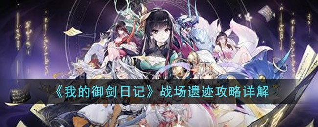 我的御剑日记战场遗迹怎么玩