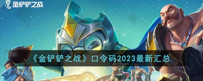 金铲铲之战口令码有哪些