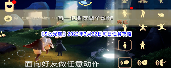 Sky光遇2023年3月22日每日任务完成攻略 升级技能书获取的最佳方法