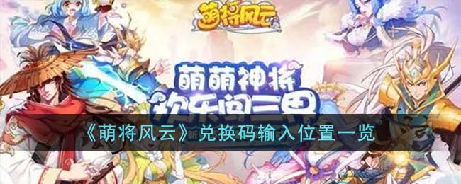 萌将风云兑换码在哪输入