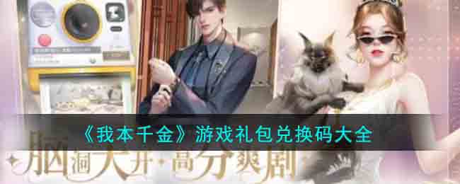 我本千金游戏礼包兑换码有什么