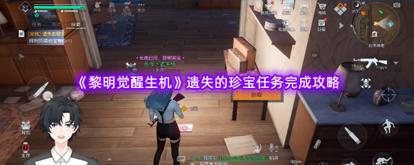 黎明觉醒生机遗失的珍宝任务完成攻略 教你应对难题