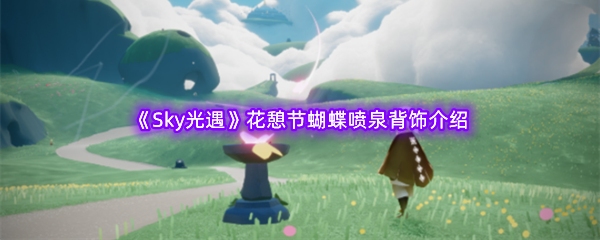 Sky光遇花憩节蝴蝶喷泉背饰介绍 游戏中最强战术