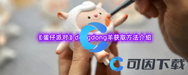 蛋仔派对dongdong羊获取方法介绍 攻略教你应对变化