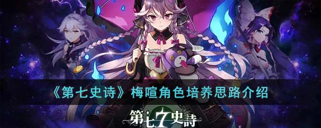 第七史诗梅喧角色值得培养吗