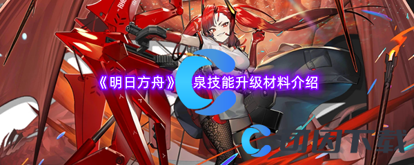 明日方舟熔泉技能升级材料介绍 副本速通路线步骤