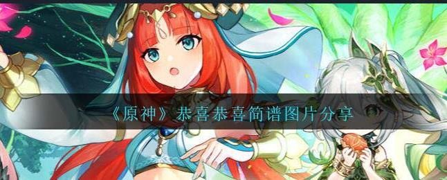 原神恭喜恭喜琴谱完整版