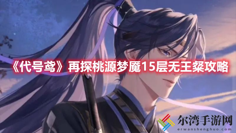 代号鸢再探桃源梦魇15层无王粲怎么过