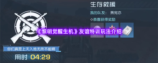 黎明觉醒生机友谊特训玩法介绍 稀有宝藏获取窍门