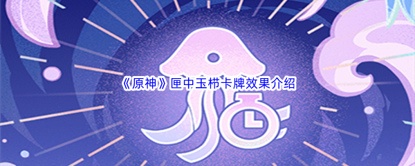 原神匣中玉栉卡牌效果介绍 竞技场防守阵容推荐
