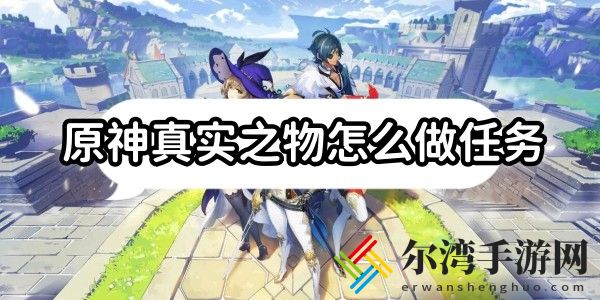 原神真实之物怎么做任务
