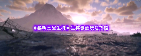 黎明觉醒生机生存觉醒玩法攻略 战斗节奏把控与技能释放