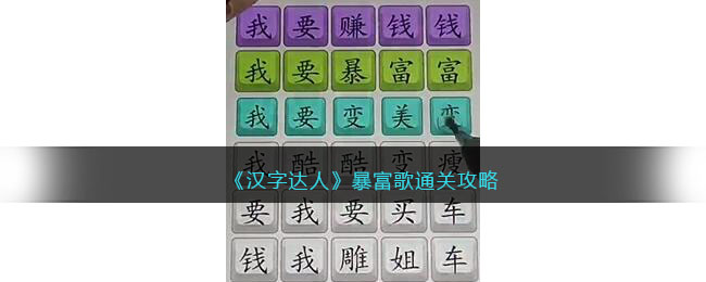 汉字达人暴富歌攻略答案
