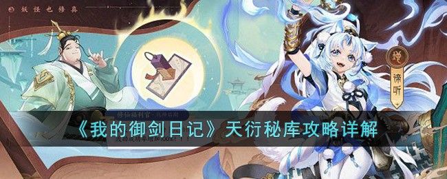 我的御剑日记天衍秘库怎么玩