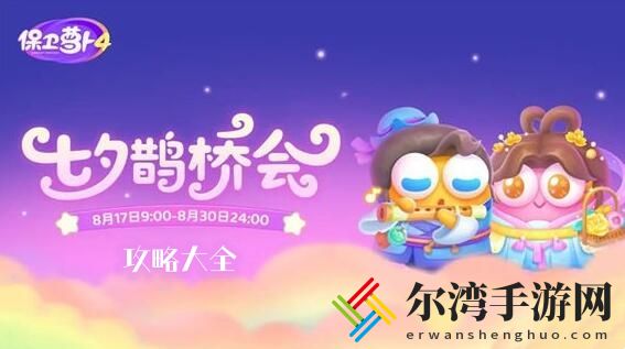 保卫萝卜4七夕鹊桥会全关卡攻略