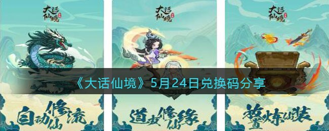 大话仙境5月24日兑换码分享