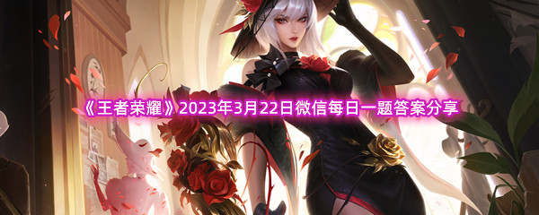 王者荣耀2023年3月22日微信每日一题答案分享 游戏世界风景欣赏与拍照技巧
