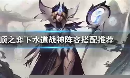 下水道阵容怎么搭配:组队任务的效率提升方法