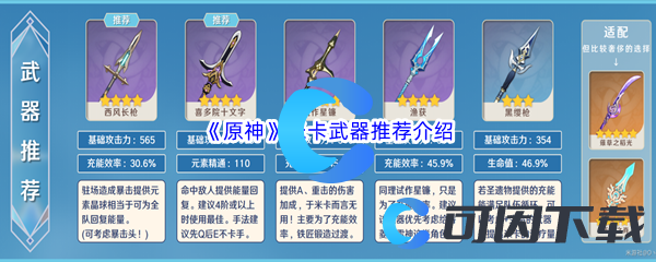 原神米卡武器推荐介绍 战斗胜利全技巧解析