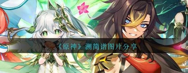原神溯琴谱手机完整版