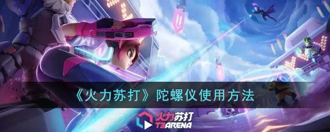 火力苏打陀螺仪怎么使用