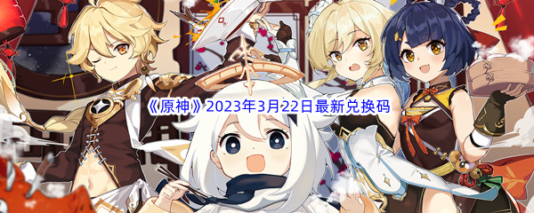 原神2023年3月22日最新兑换码分享 战斗中的视野控制