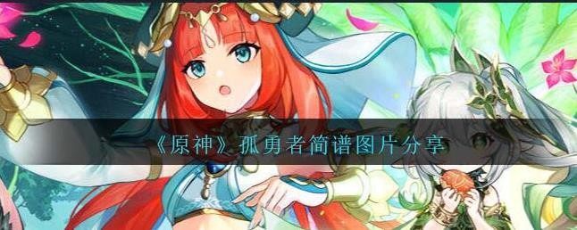 原神孤勇者琴谱手机完整版
