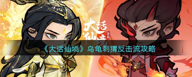 大话仙境乌龟刺猬反击流怎么玩