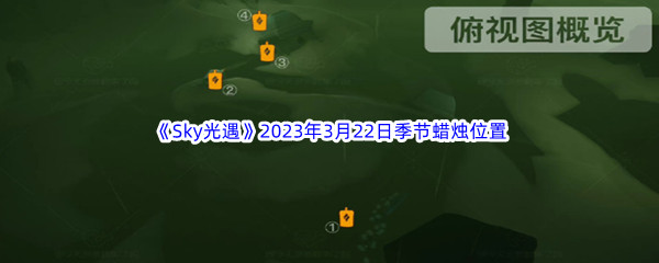 Sky光遇2023年3月22日季节蜡烛位置分享 装备和技能的完美搭配