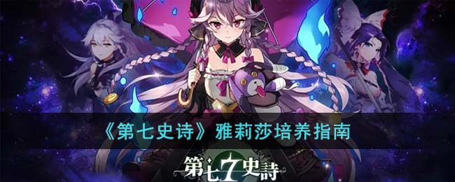 第七史诗雅莉莎怎么培养