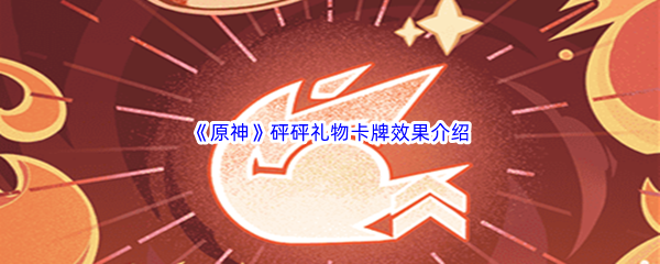 原神砰砰礼物卡牌效果介绍 副本攻略完成方法