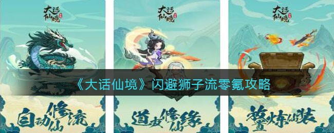 大话仙境闪避狮子流零氪攻略