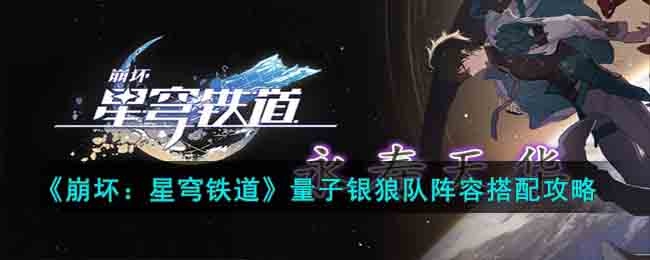 崩坏星穹铁道量子银狼队阵容怎么搭配
