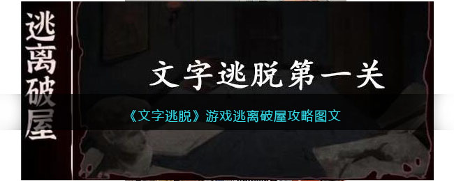 文字逃脱逃离破屋攻略图文