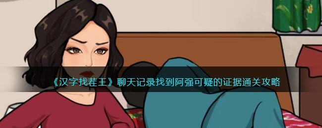 汉字找茬王聊天记录攻略