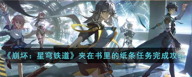 崩坏星穹铁道夹在书里的纸条任务怎么完成