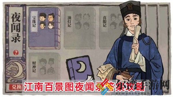江南百景图夜闻录答案是什么
